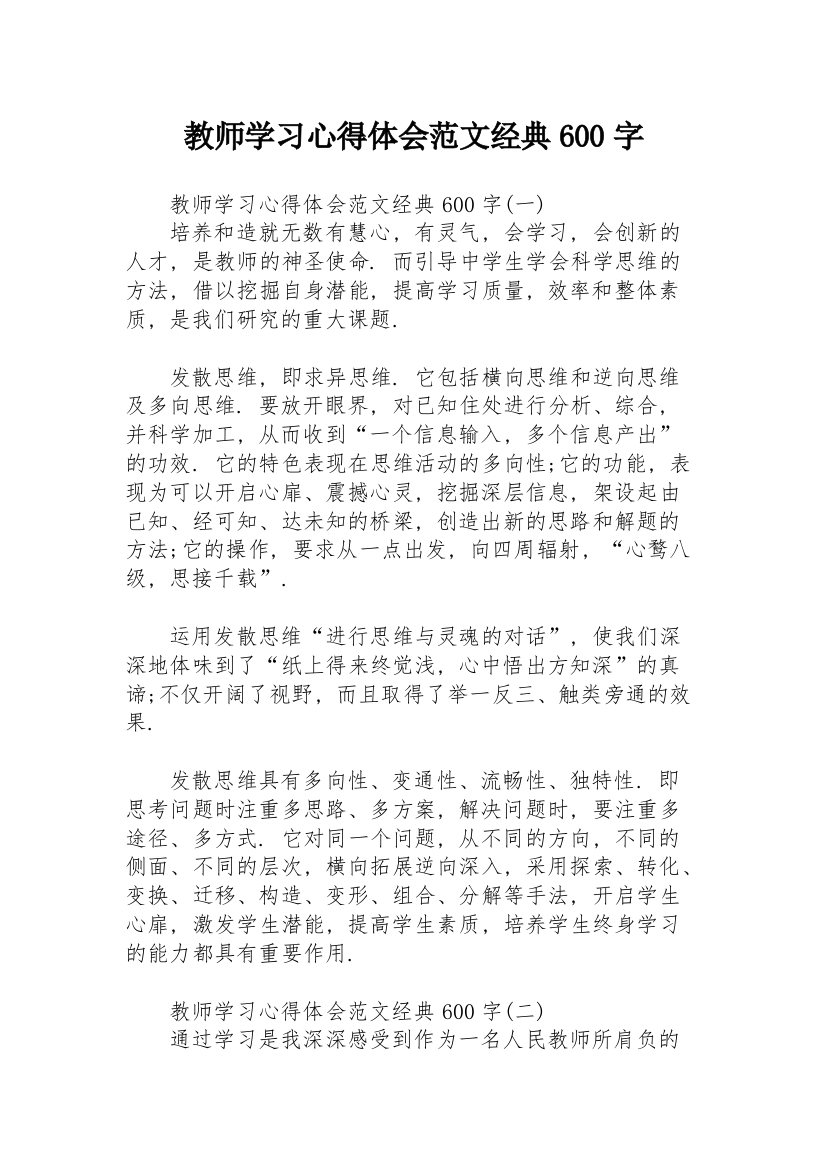 教师学习心得体会范文经典600字