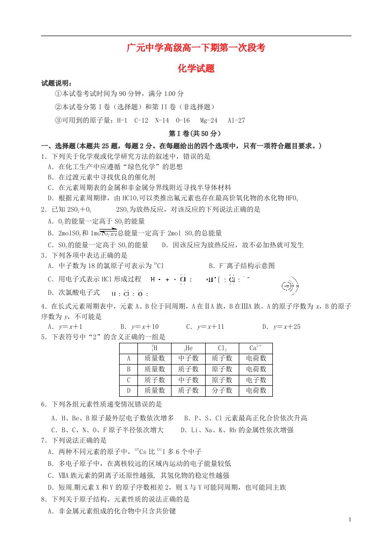 四川省广元市广元中学高一化学下学期第一次段考试题（无答案）