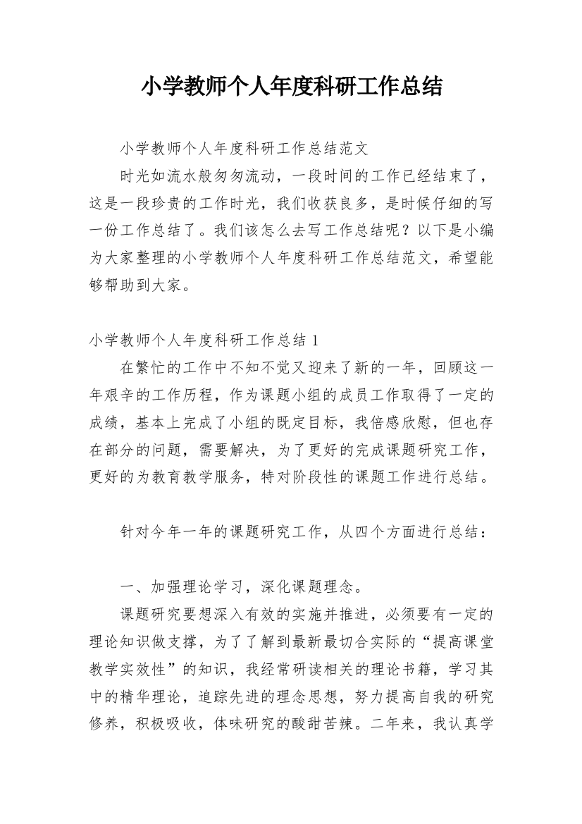 小学教师个人年度科研工作总结