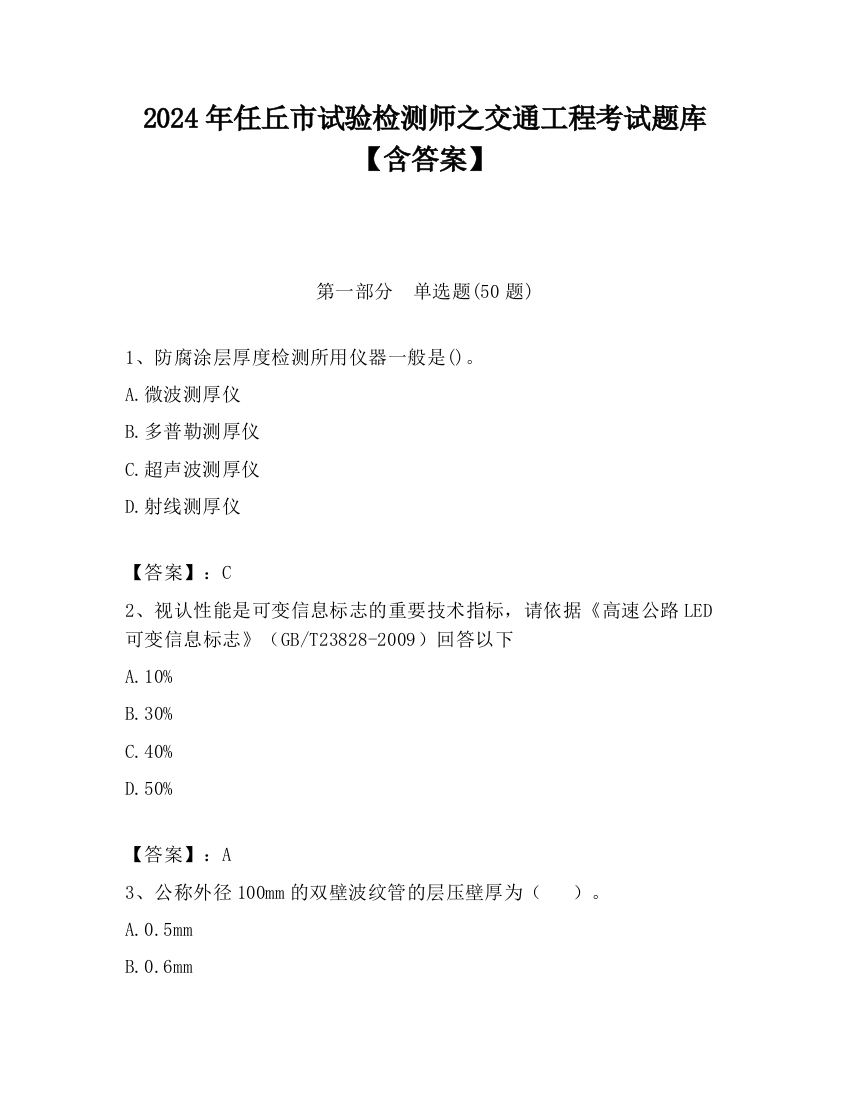 2024年任丘市试验检测师之交通工程考试题库【含答案】