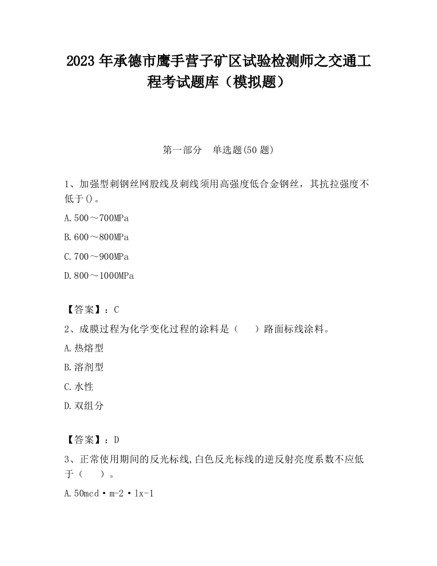 2023年承德市鹰手营子矿区试验检测师之交通工程考试题库（模拟题）