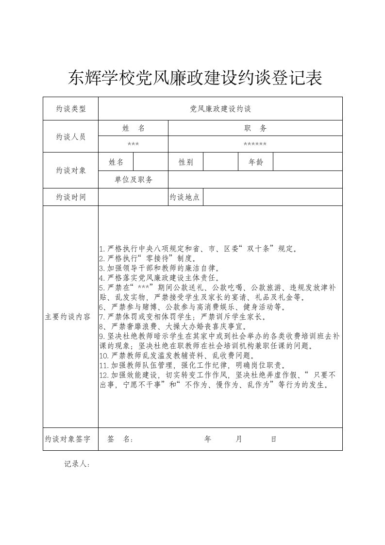 东辉学校党风廉政建设约谈登记表