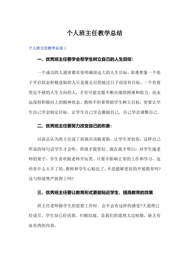 个人班主任教学总结