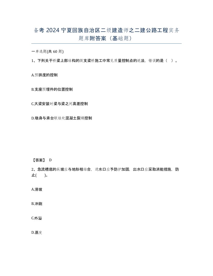 备考2024宁夏回族自治区二级建造师之二建公路工程实务题库附答案基础题