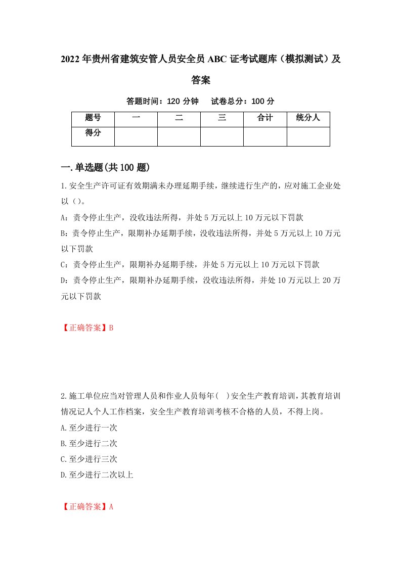 2022年贵州省建筑安管人员安全员ABC证考试题库模拟测试及答案第61套