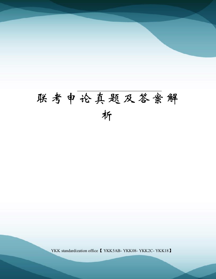 联考申论真题及答案解析审批稿