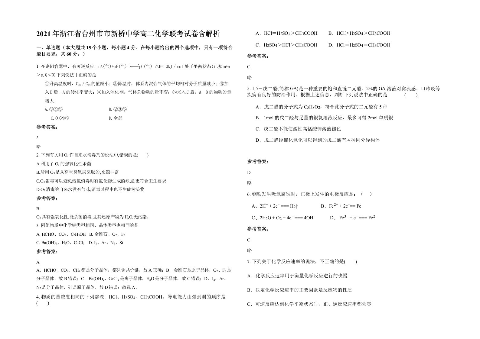 2021年浙江省台州市市新桥中学高二化学联考试卷含解析