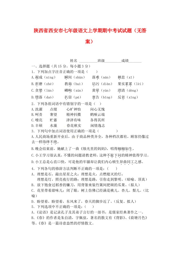 陕西省西安市七级语文上学期期中考试试题（无答案）