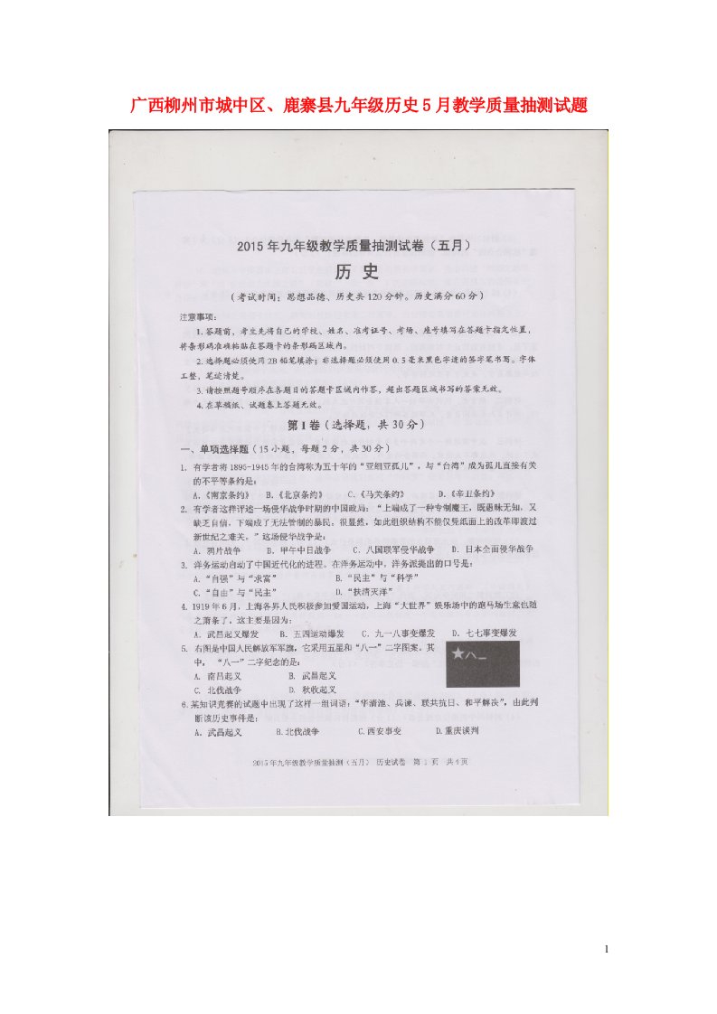 广西柳州市城中区、鹿寨县九级历史5月教学质量抽测试题（扫描版）