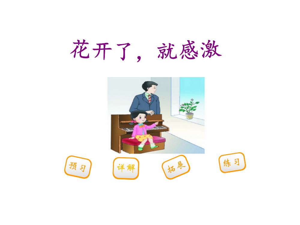 三年级下册语文课件-10花开了，就感激西师大版