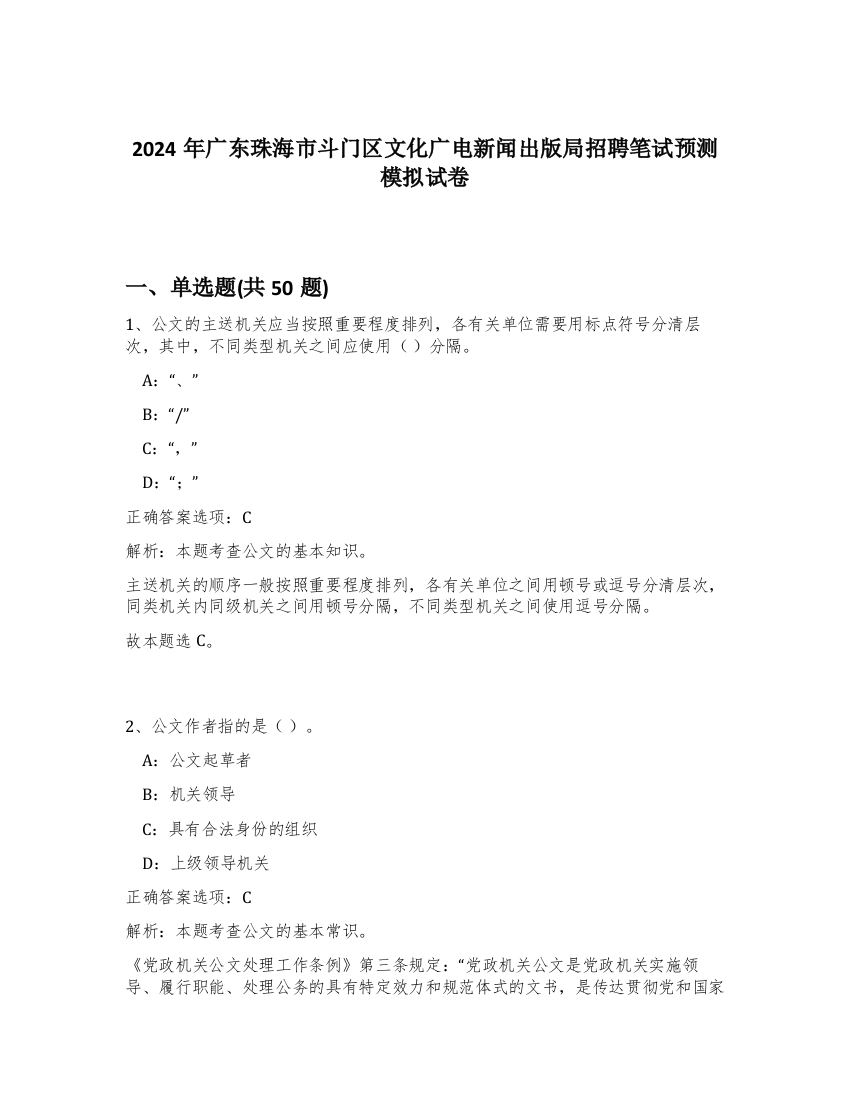 2024年广东珠海市斗门区文化广电新闻出版局招聘笔试预测模拟试卷-82