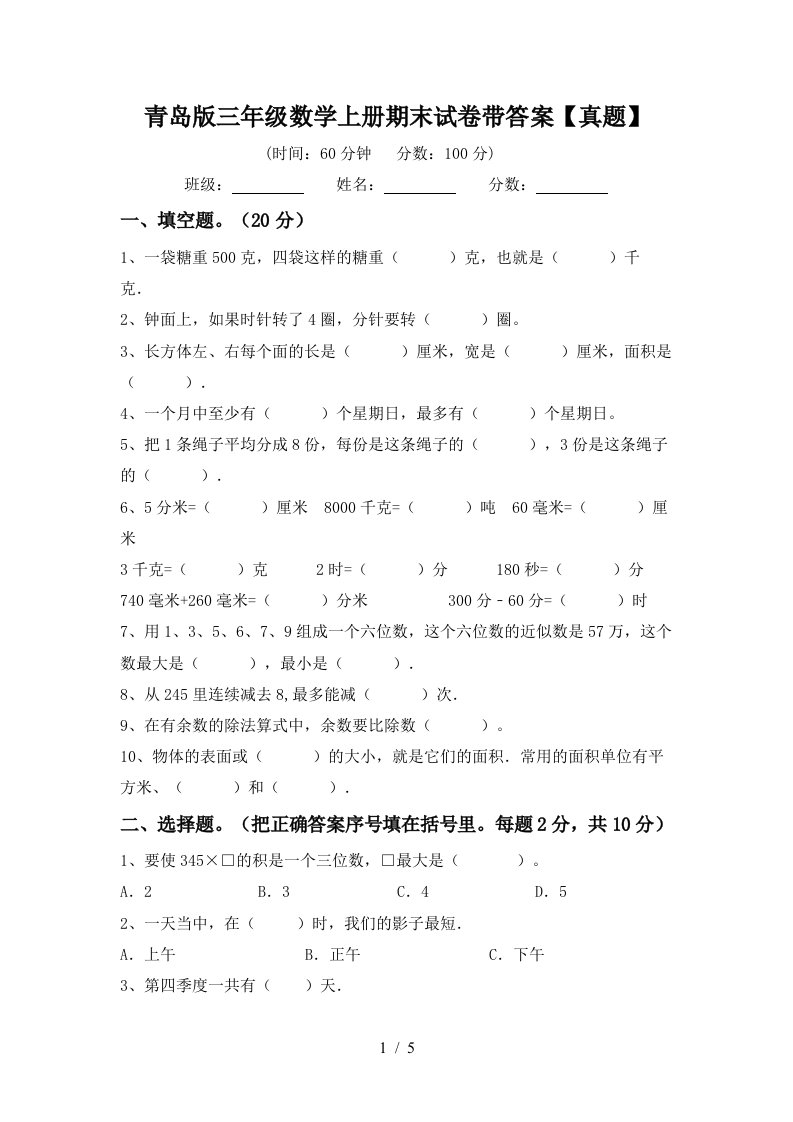 青岛版三年级数学上册期末试卷带答案【真题】