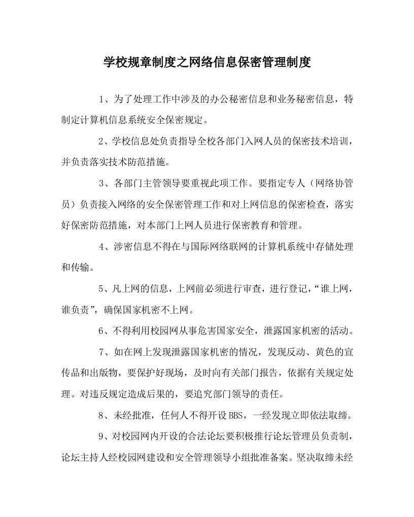 学校规章制度之网络信息保密管理制度