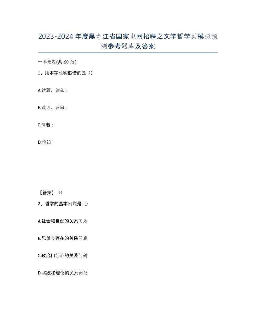 2023-2024年度黑龙江省国家电网招聘之文学哲学类模拟预测参考题库及答案