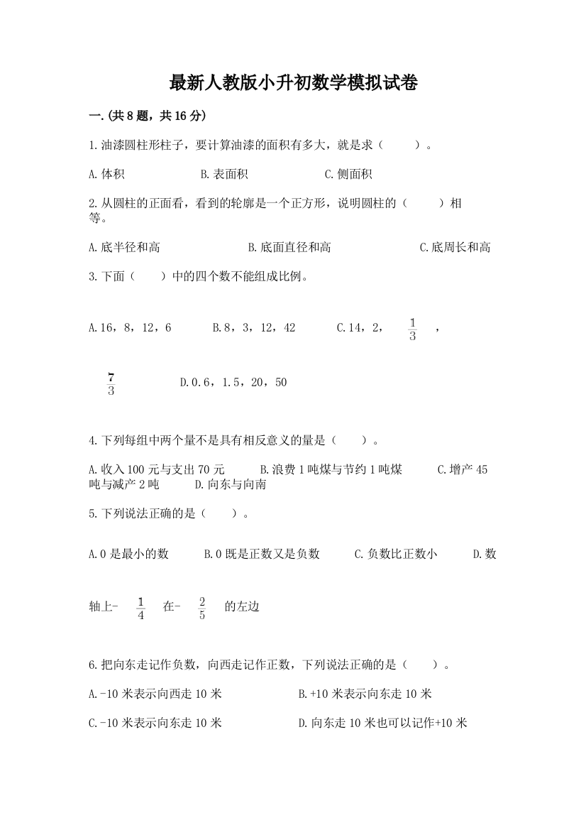 最新人教版小升初数学模拟试卷含答案（综合题）