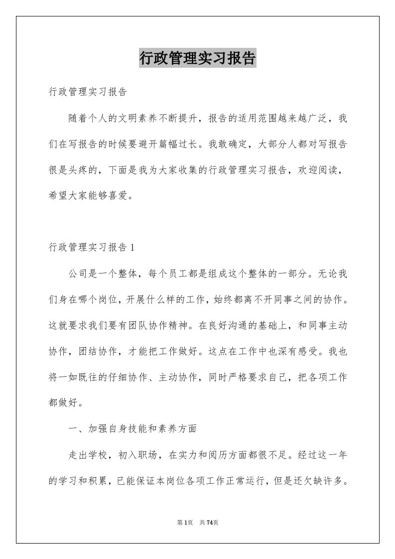 行政管理实习报告例文3