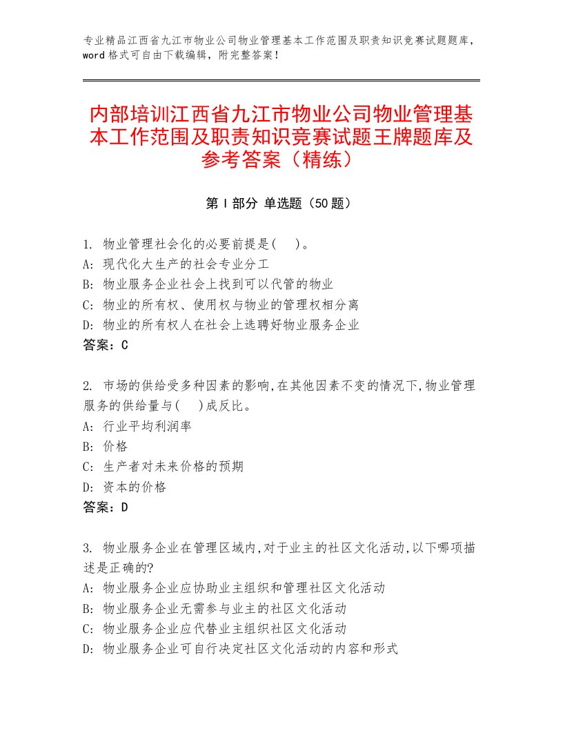 内部培训江西省九江市物业公司物业管理基本工作范围及职责知识竞赛试题王牌题库及参考答案（精练）