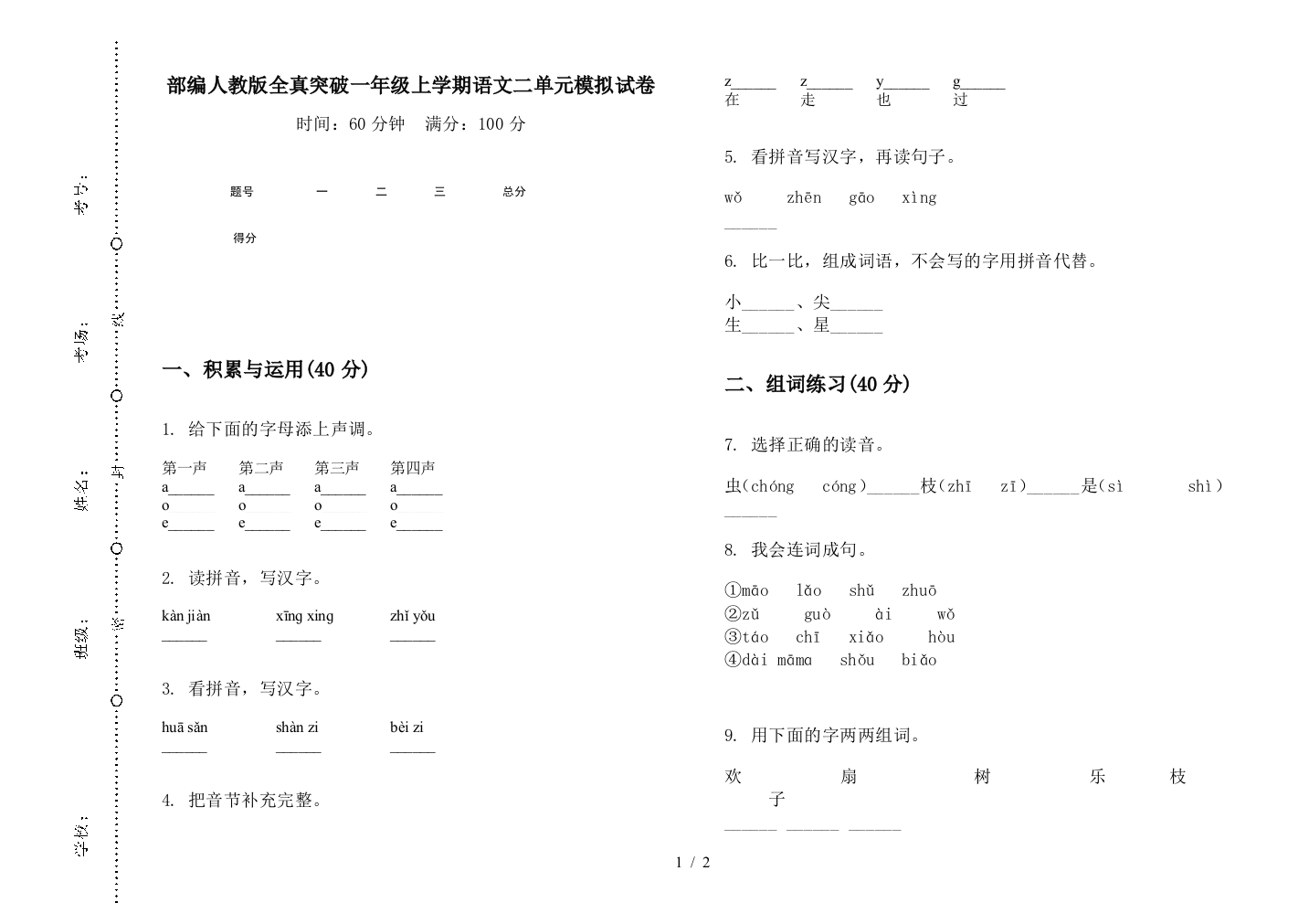 部编人教版全真突破一年级上学期语文二单元模拟试卷