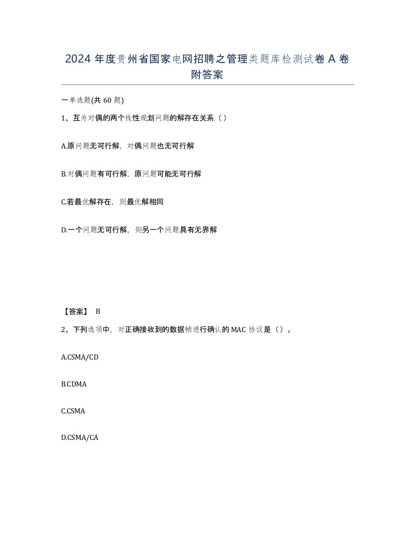 2024年度贵州省国家电网招聘之管理类题库检测试卷A卷附答案