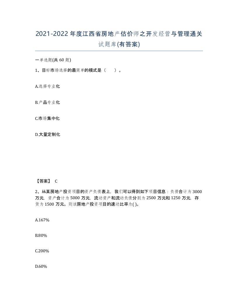 2021-2022年度江西省房地产估价师之开发经营与管理通关试题库有答案