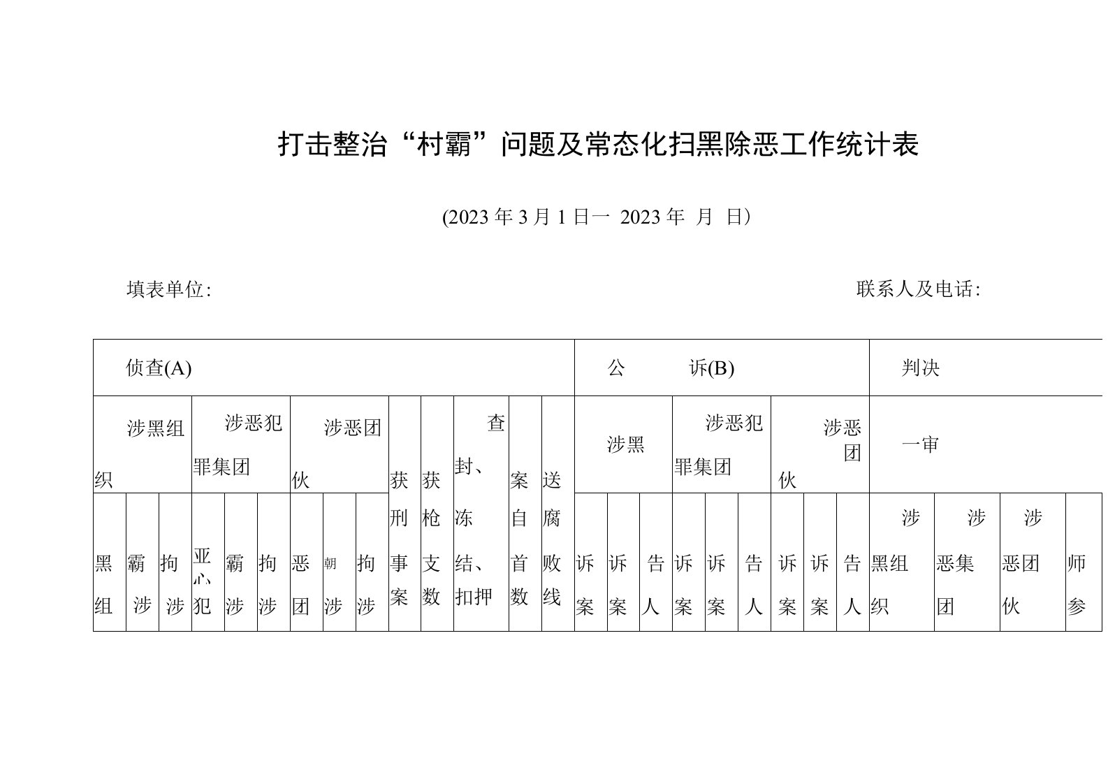 打击整治“村霸”问题及常态化扫黑除恶工作统计表