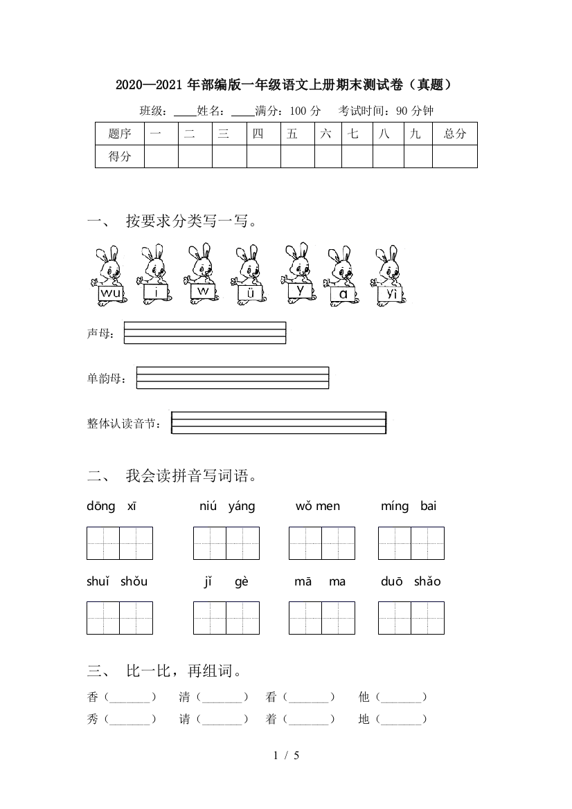 2020—2021年部编版一年级语文上册期末测试卷(真题)