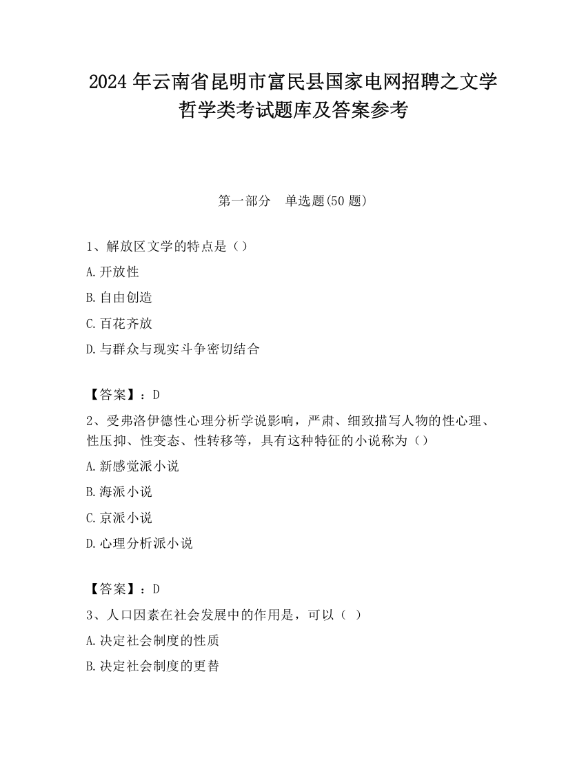 2024年云南省昆明市富民县国家电网招聘之文学哲学类考试题库及答案参考