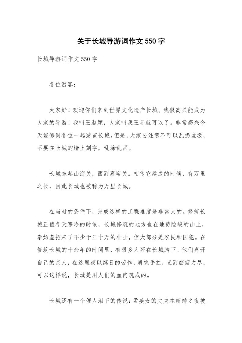 关于长城导游词作文550字