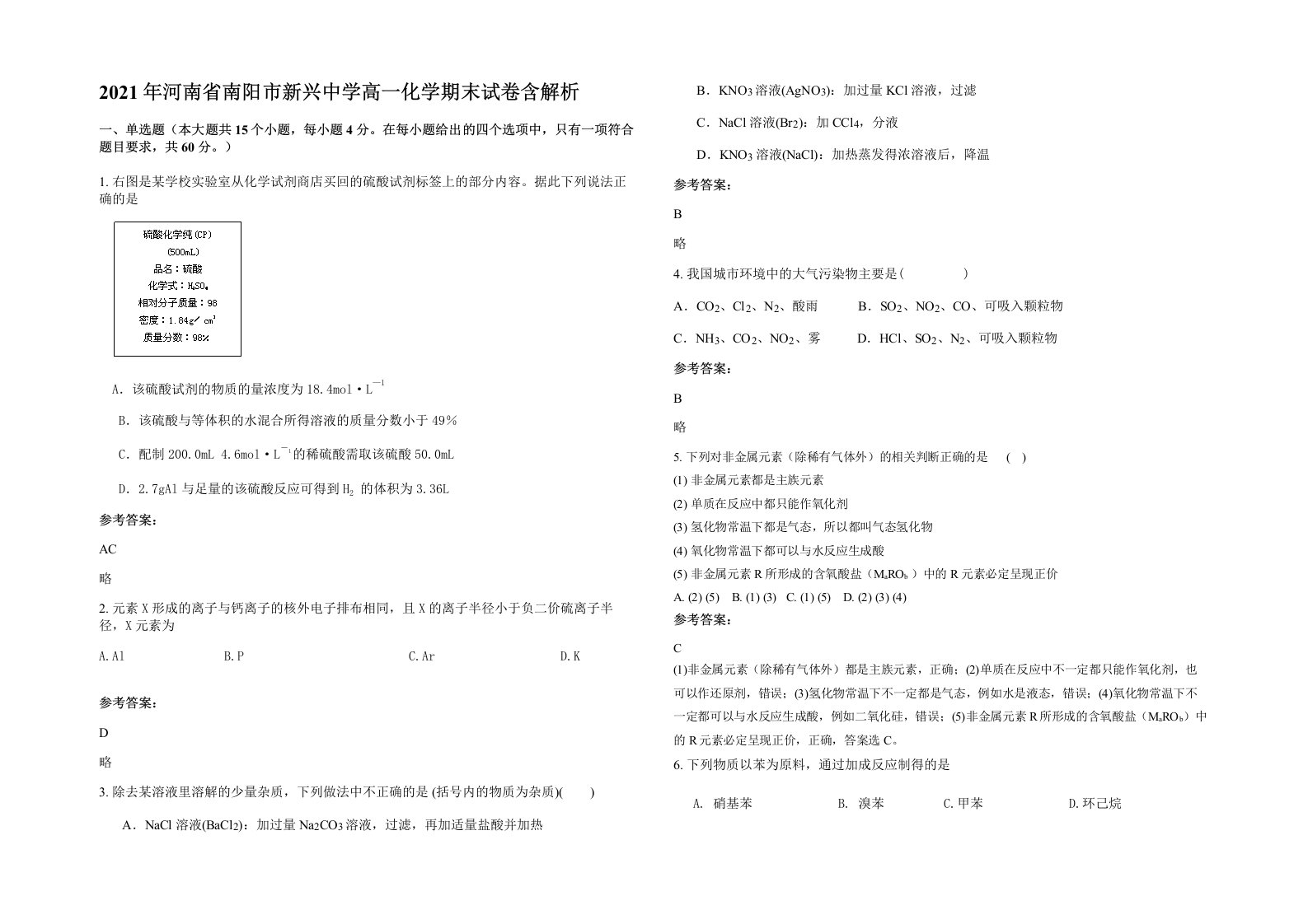 2021年河南省南阳市新兴中学高一化学期末试卷含解析