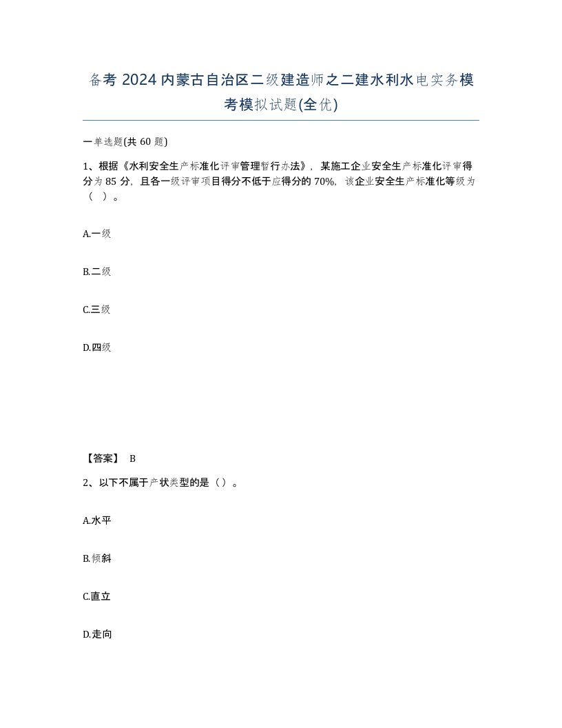 备考2024内蒙古自治区二级建造师之二建水利水电实务模考模拟试题全优