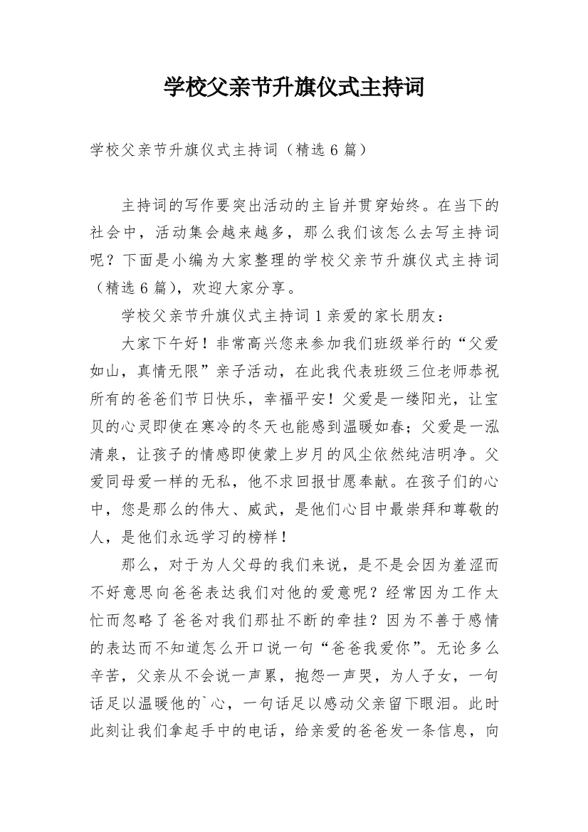 学校父亲节升旗仪式主持词