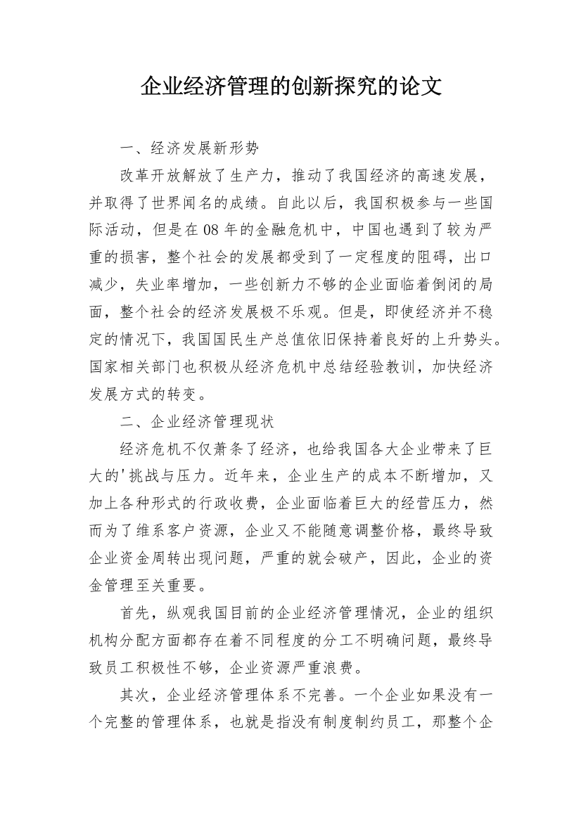 企业经济管理的创新探究的论文