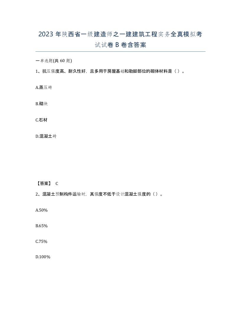 2023年陕西省一级建造师之一建建筑工程实务全真模拟考试试卷B卷含答案