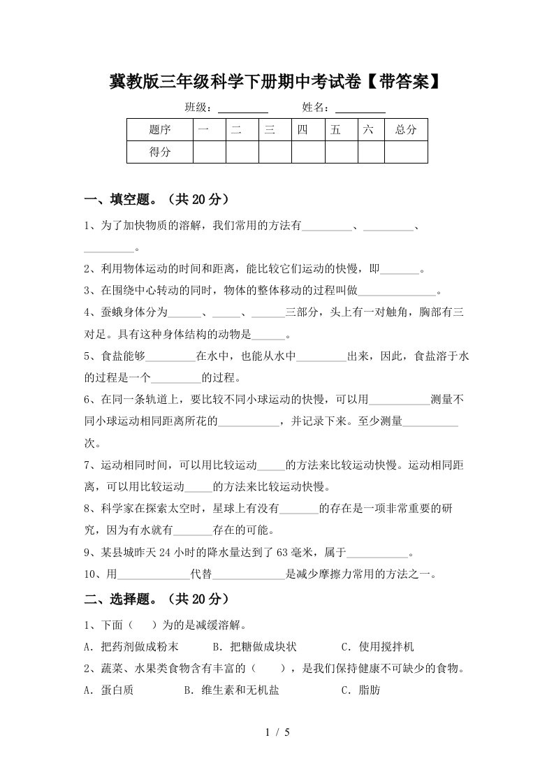 冀教版三年级科学下册期中考试卷带答案