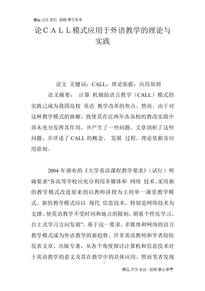 论ＣＡＬＬ模式应用于外语教学的理论与实践