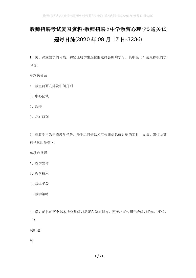 教师招聘考试复习资料-教师招聘中学教育心理学通关试题每日练2020年08月17日-3236