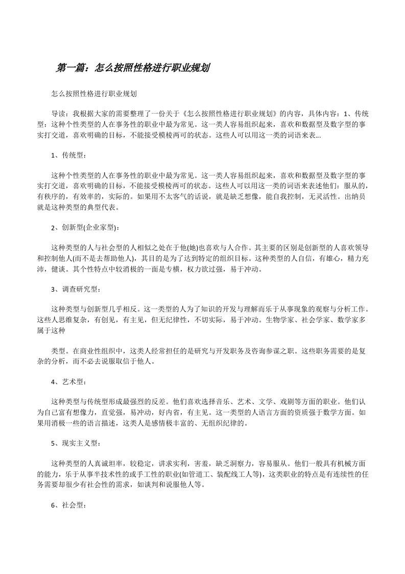 怎么按照性格进行职业规划（精选5篇）[修改版]