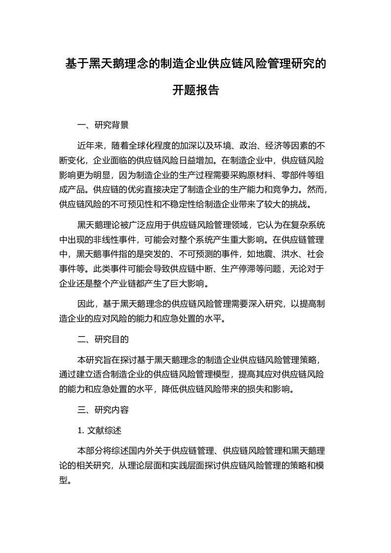 基于黑天鹅理念的制造企业供应链风险管理研究的开题报告