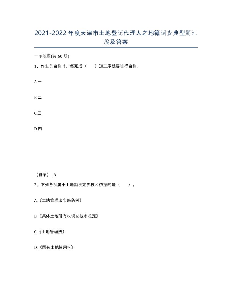 2021-2022年度天津市土地登记代理人之地籍调查典型题汇编及答案