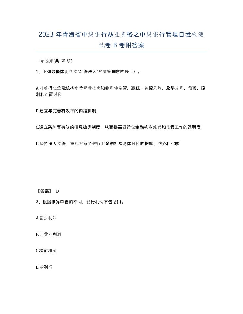 2023年青海省中级银行从业资格之中级银行管理自我检测试卷B卷附答案