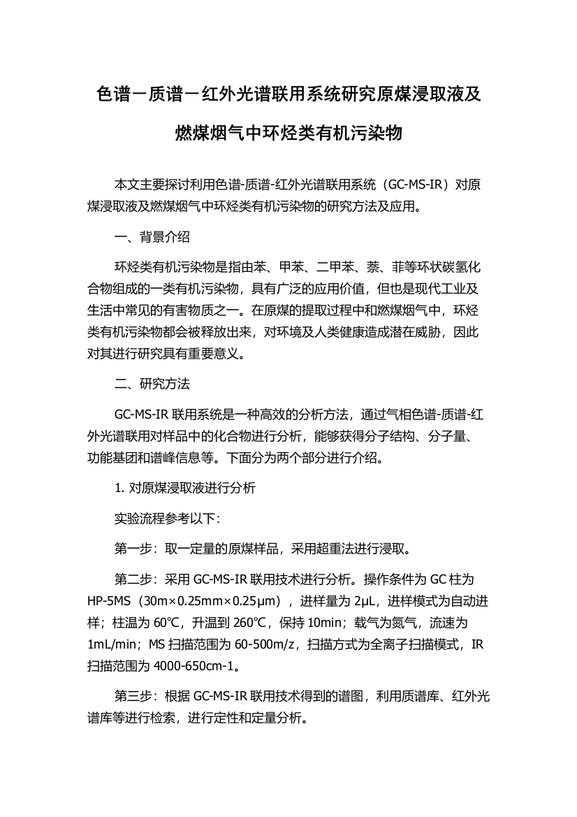 色谱－质谱－红外光谱联用系统研究原煤浸取液及燃煤烟气中环烃类有机污染物