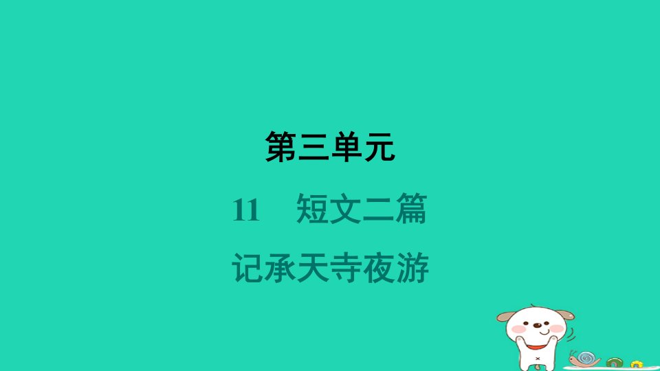 辽宁省2024八年级语文上册第三单元11短文二篇记承天寺夜游课件新人教版