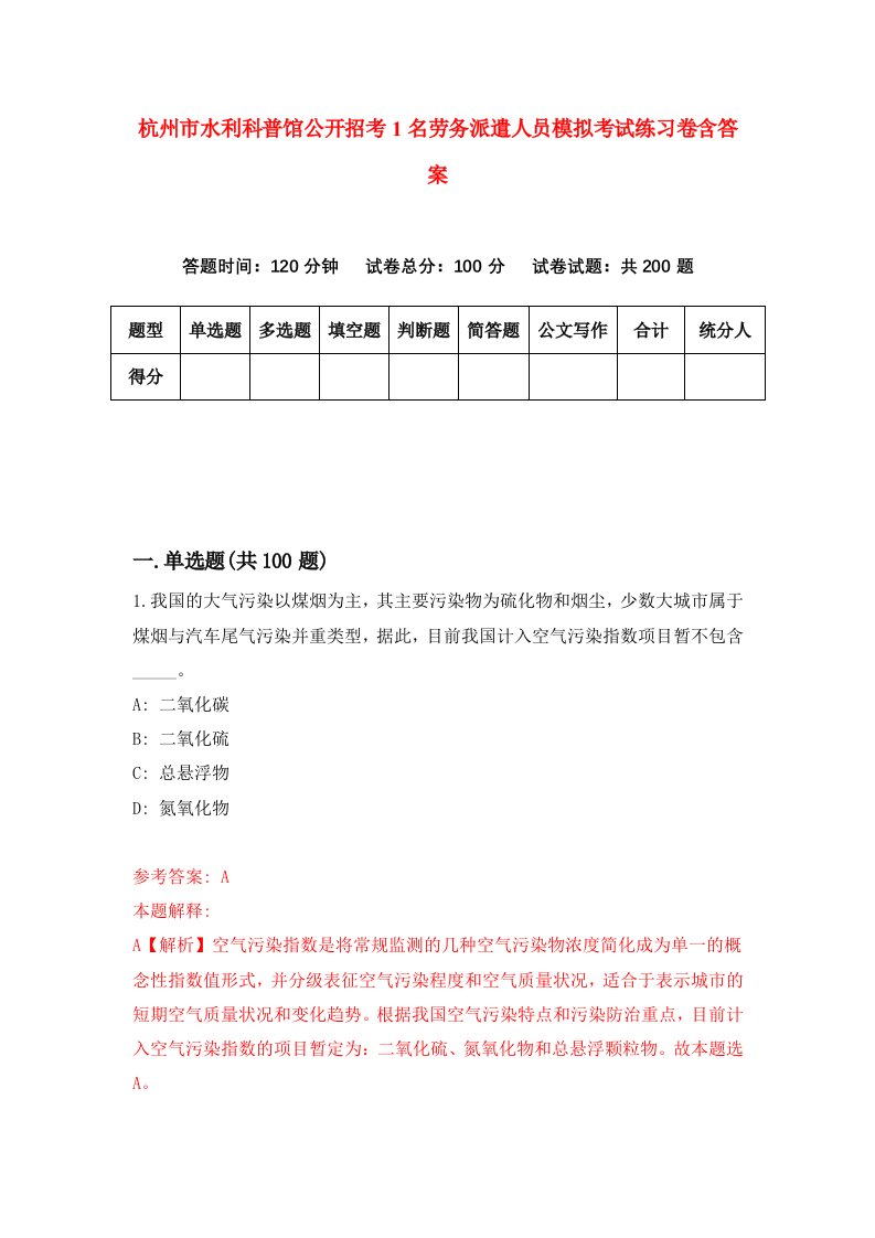 杭州市水利科普馆公开招考1名劳务派遣人员模拟考试练习卷含答案5