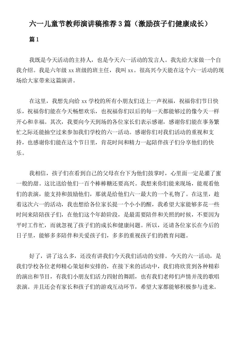 六一儿童节教师演讲稿推荐3篇（激励孩子们健康成长）