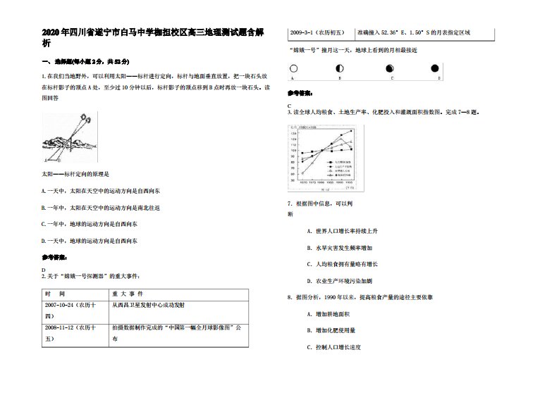 2020年四川省遂宁市白马中学枷担校区高三地理测试题含解析