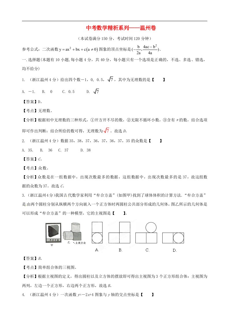 浙江省温州中考数学真题试题（带解析）