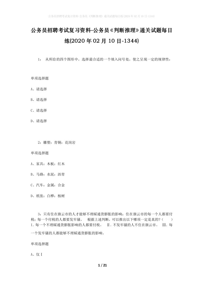 公务员招聘考试复习资料-公务员判断推理通关试题每日练2020年02月10日-1344