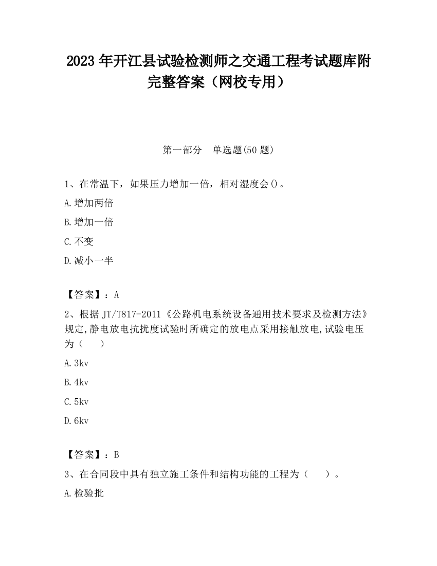 2023年开江县试验检测师之交通工程考试题库附完整答案（网校专用）