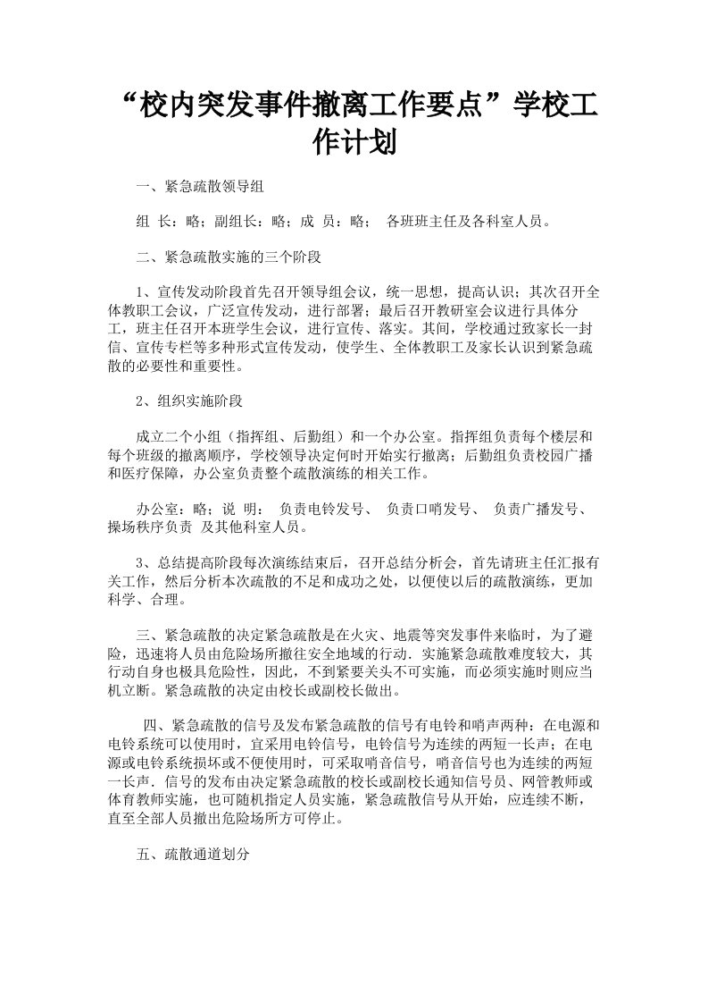 校内突发事件撤离工作要点学校工作计划