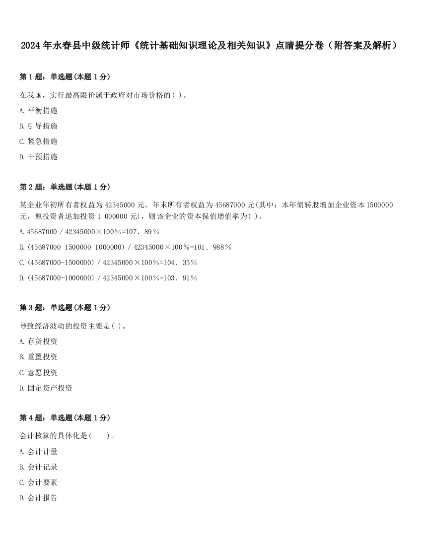 2024年永春县中级统计师《统计基础知识理论及相关知识》点睛提分卷（附答案及解析）